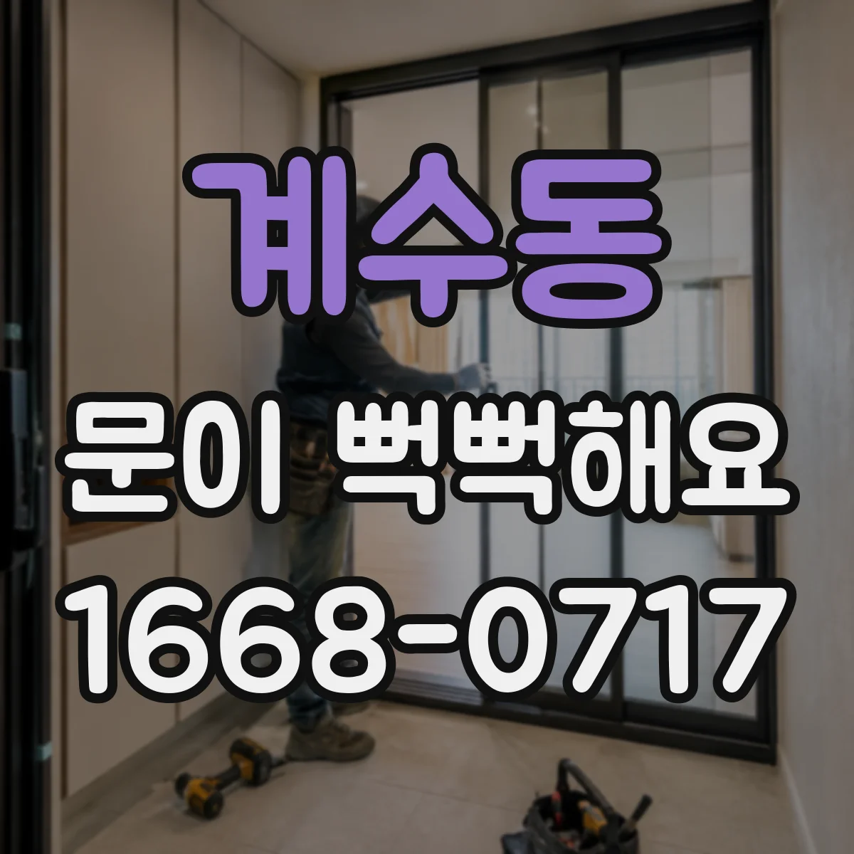 계수동 문이 뻑뻑해요