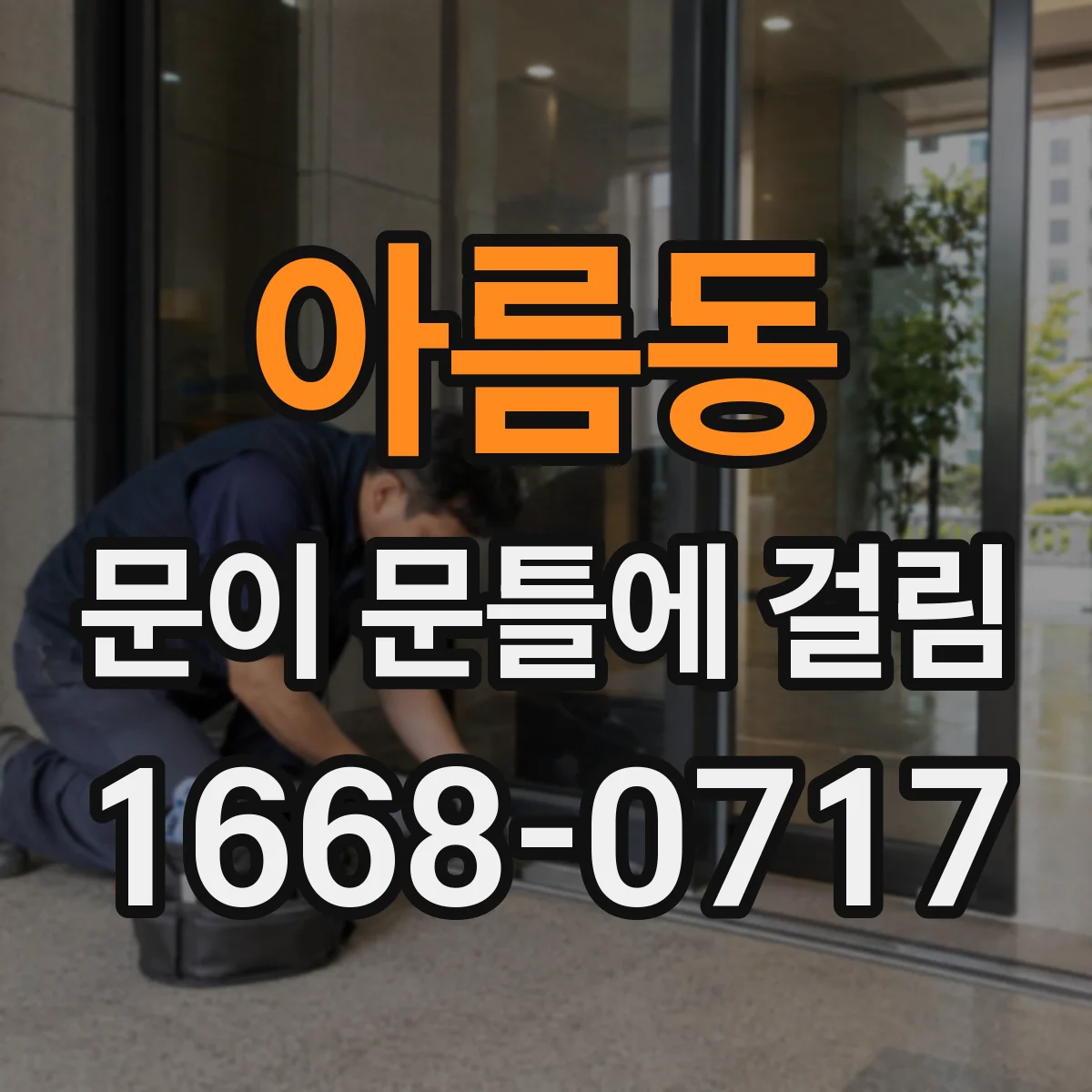 아름동 문이 문틀에 걸림