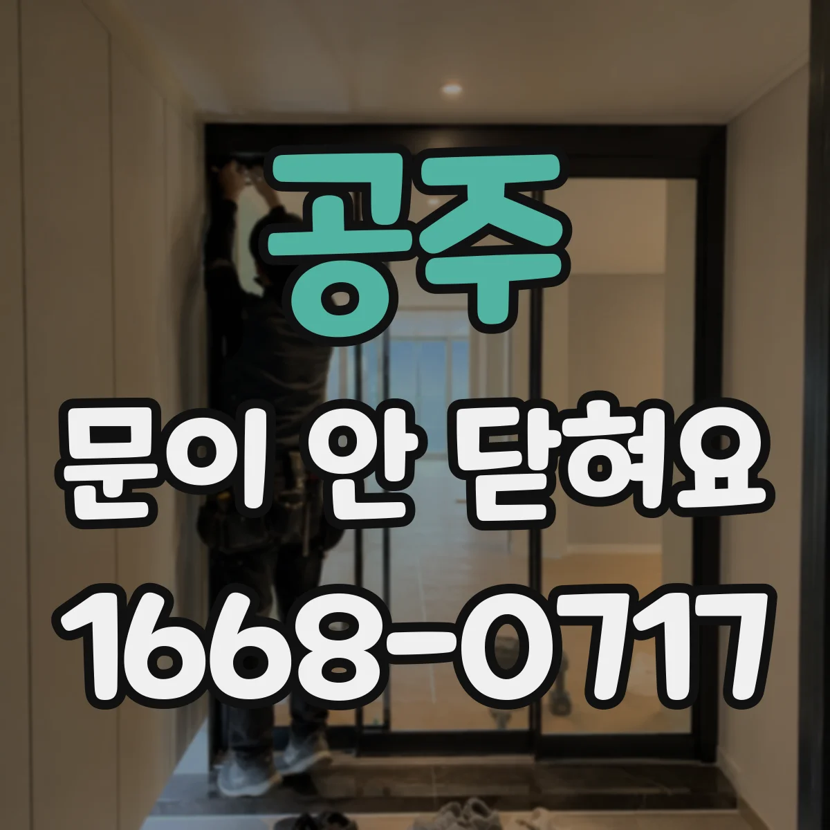 공주 문이 안 닫혀요 걸쇠 높이 조절로 닫힘 해결하기