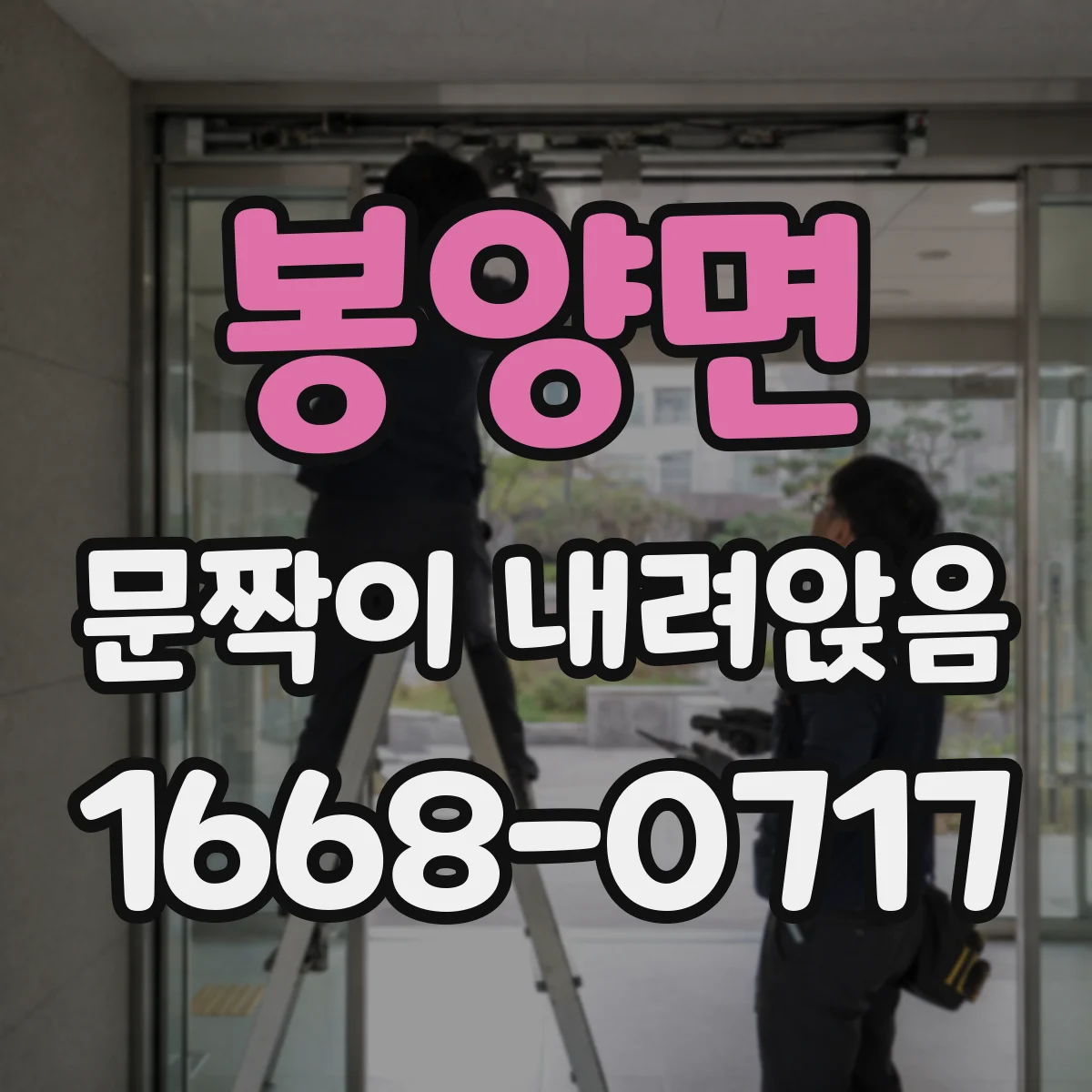 봉양면 문짝이 내려앉음