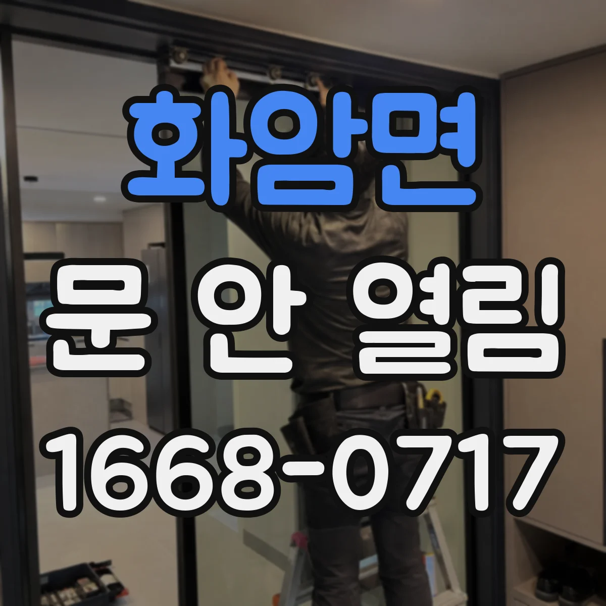화암면 문 안 열림