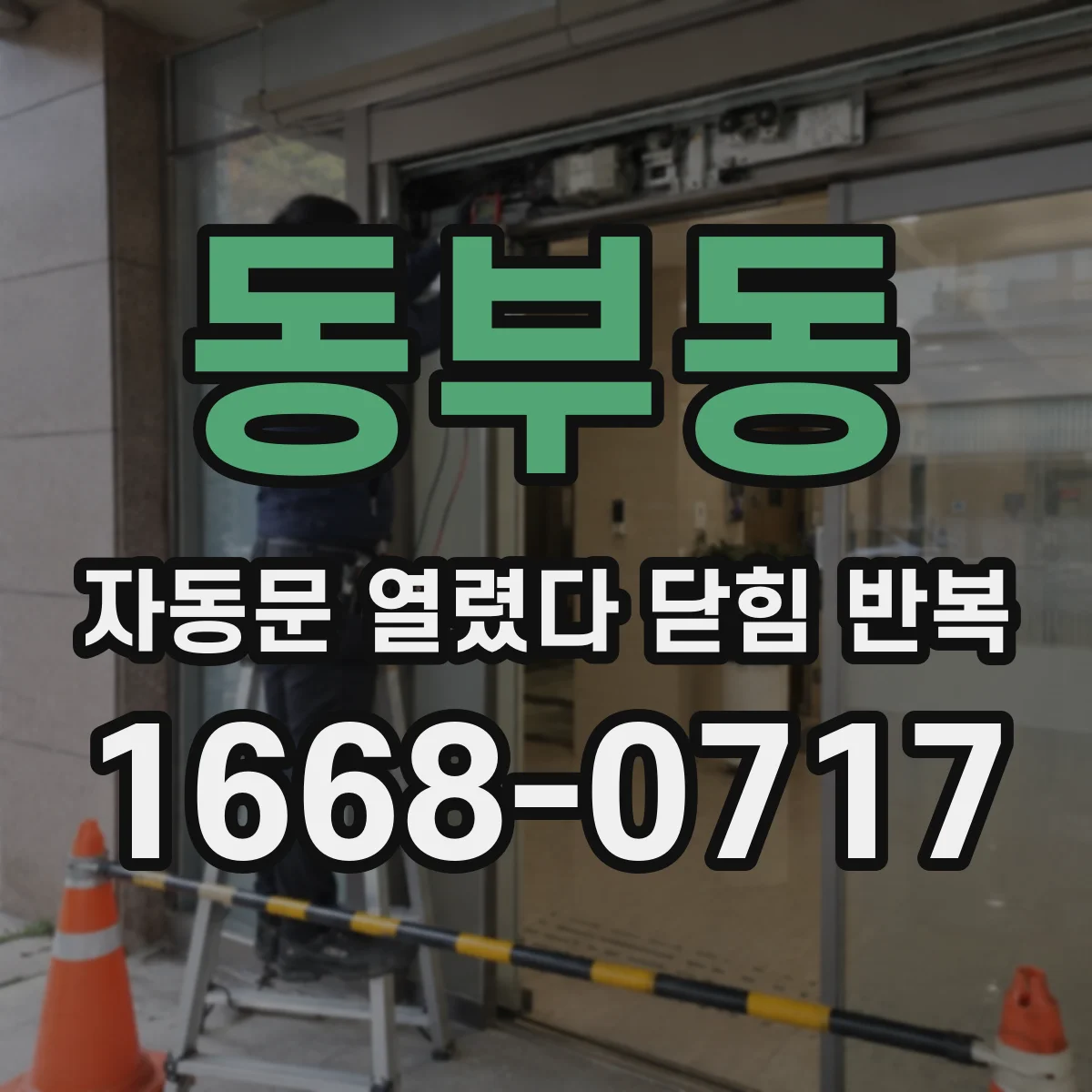 동부동 자동문 열렸다 닫힘 반복 현상은 문이 열리자마자 다시 닫히거나, 한 번 멈춘 뒤 재가동되며 반복되는 경우가 많습니다.