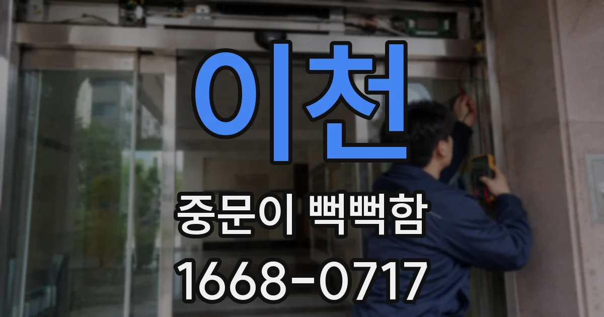 이천 중문이 뻑뻑함