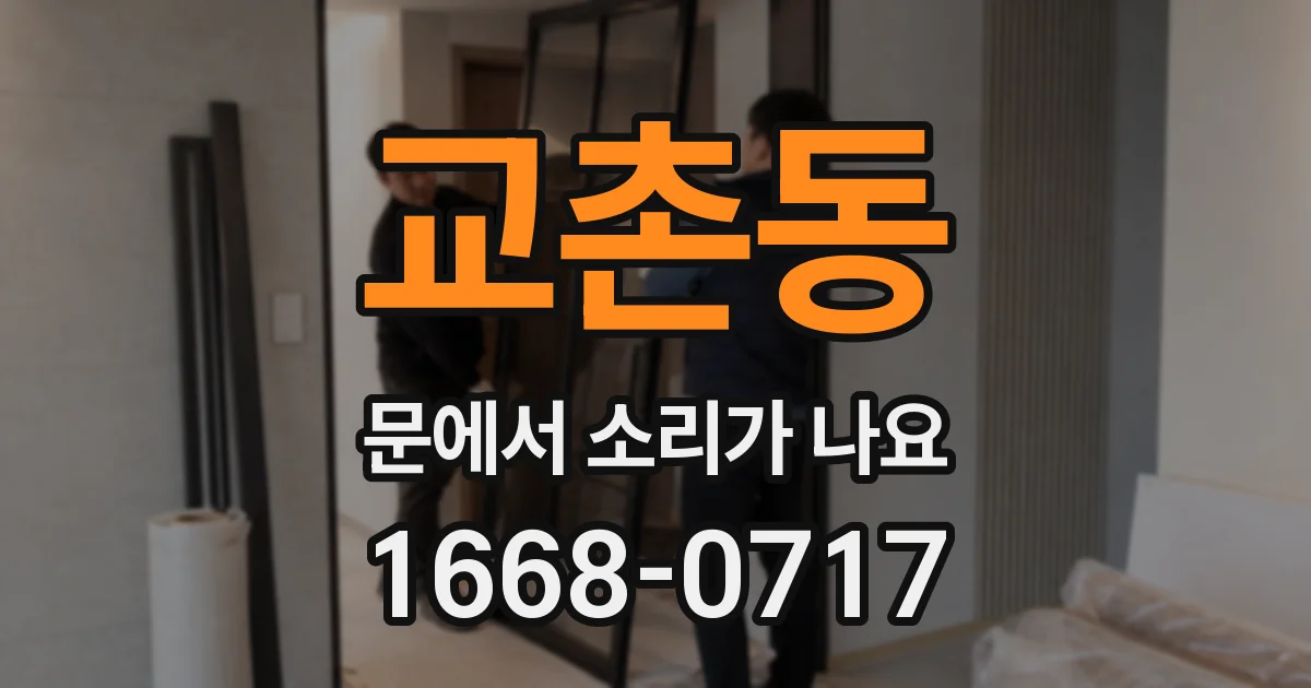교촌동 문에서 소리가 나요