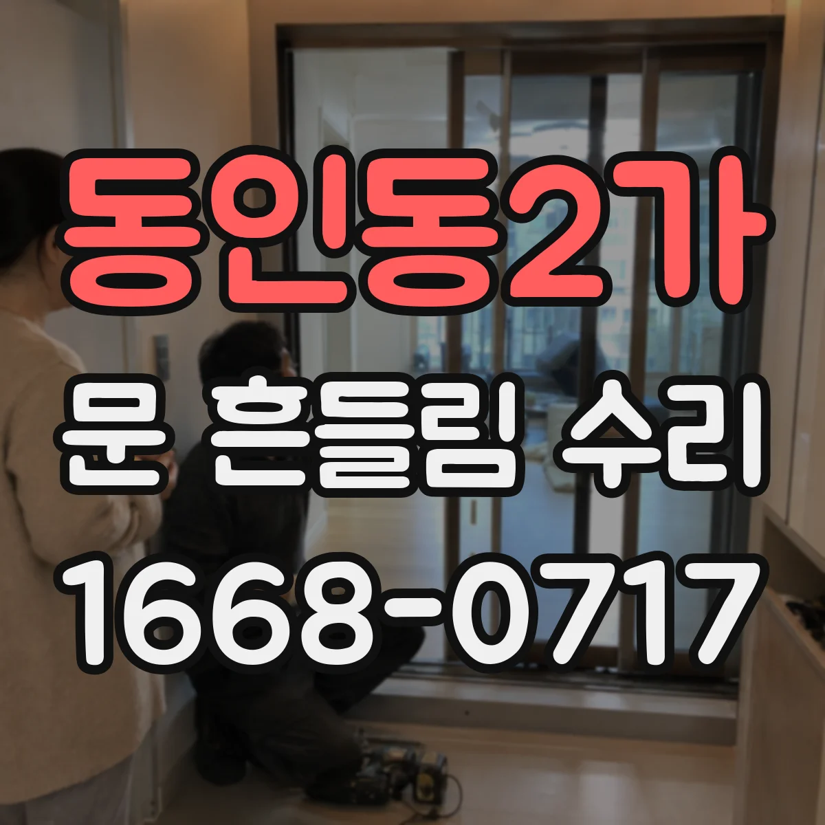 동인동2가 문 흔들림 수리