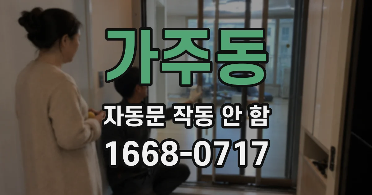 가주동 자동문 작동 안 함