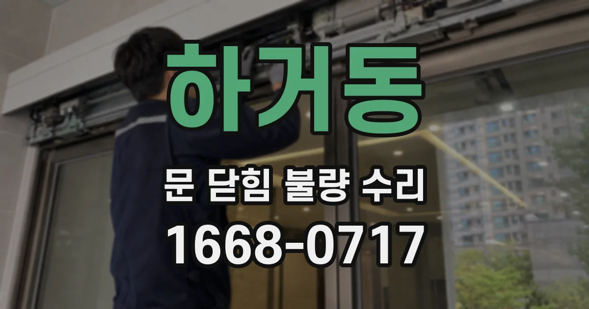 하거동 문 닫힘 불량 수리
