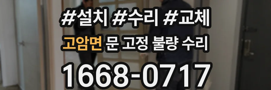 고암면 문 고정 불량 수리