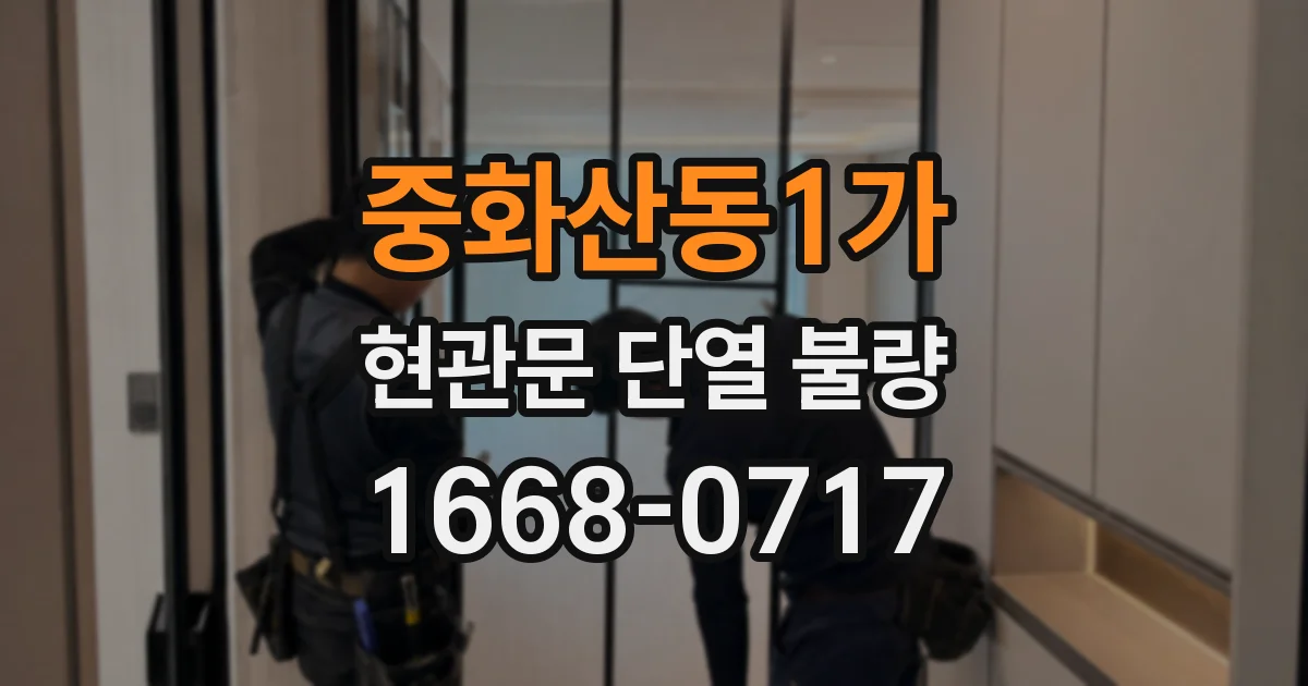 중화산동1가 현관문 단열 불량