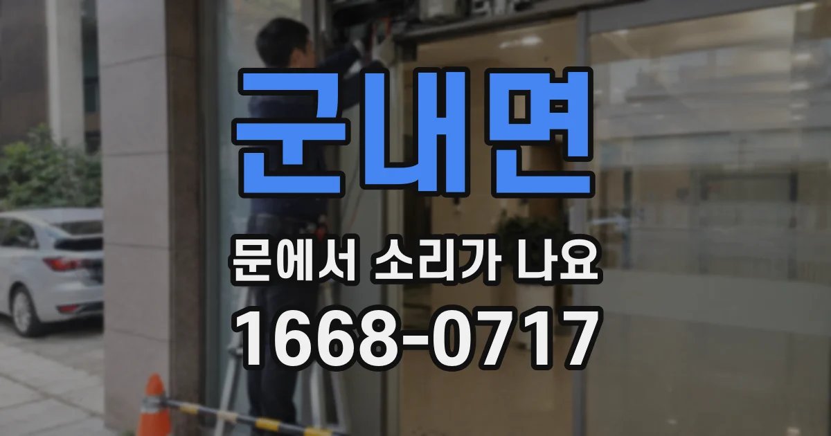 군내면 문에서 소리가 나요