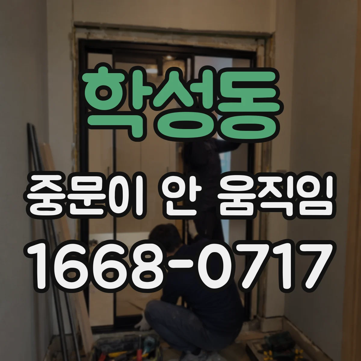 학성동 중문이 안 움직임