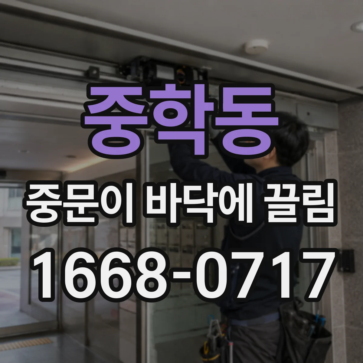 중학동 중문이 바닥에 끌림