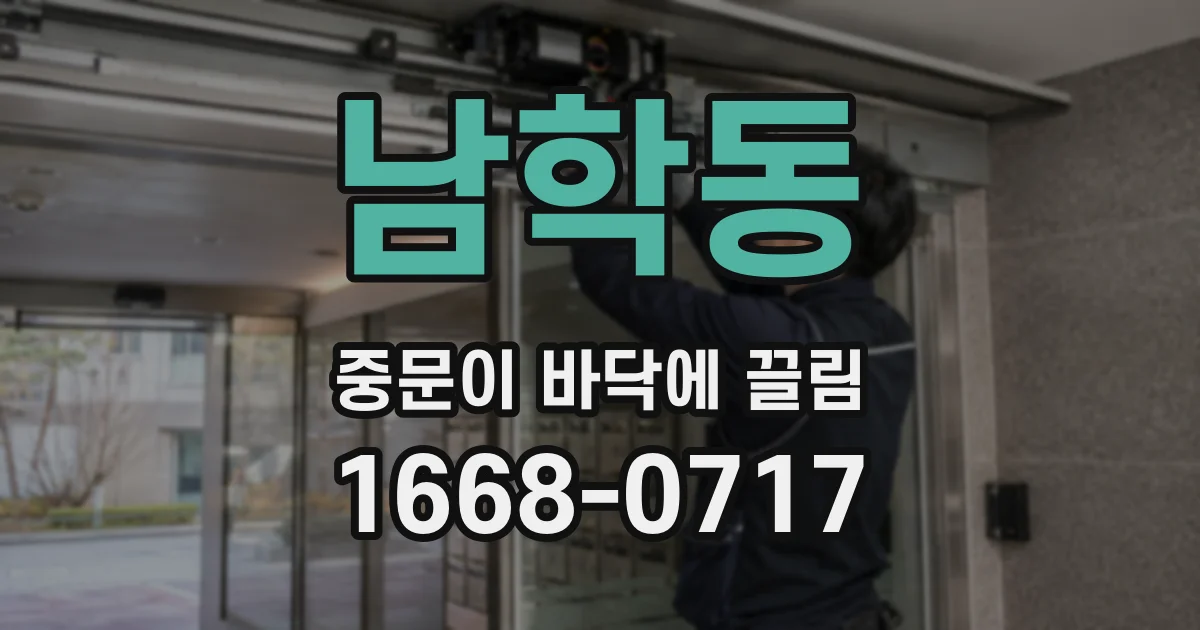 남학동 중문이 바닥에 끌림