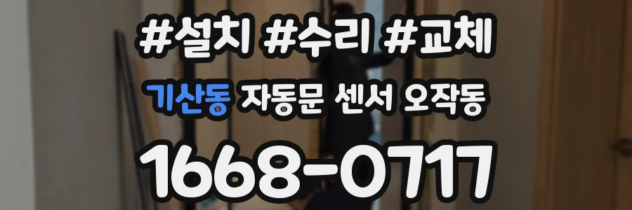 기산동 자동문 센서 오작동
