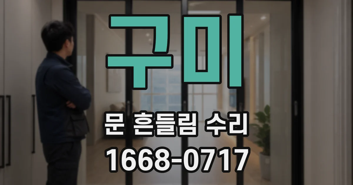 구미 문 흔들림 수리