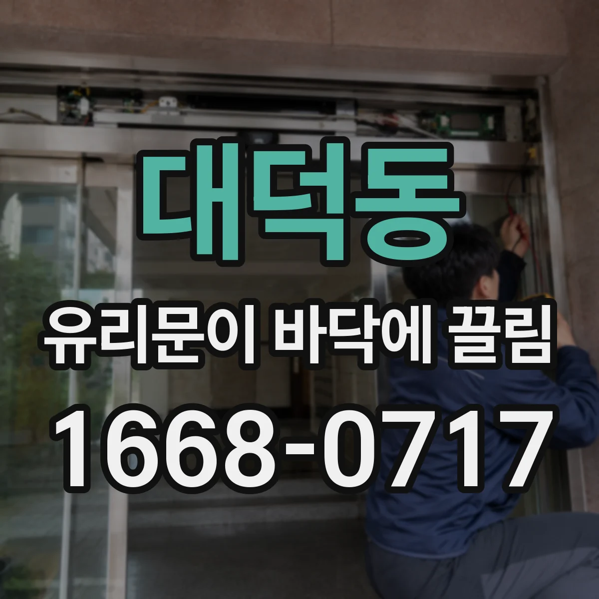 대덕동 유리문이 바닥에 끌림