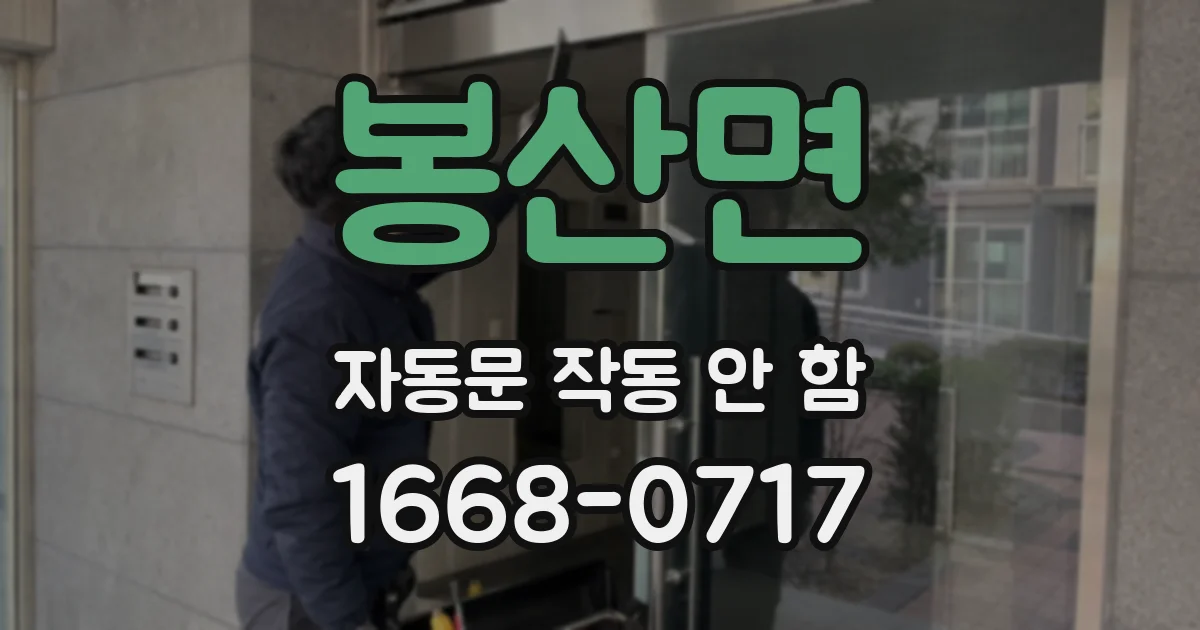 봉산면 자동문 작동 안 함