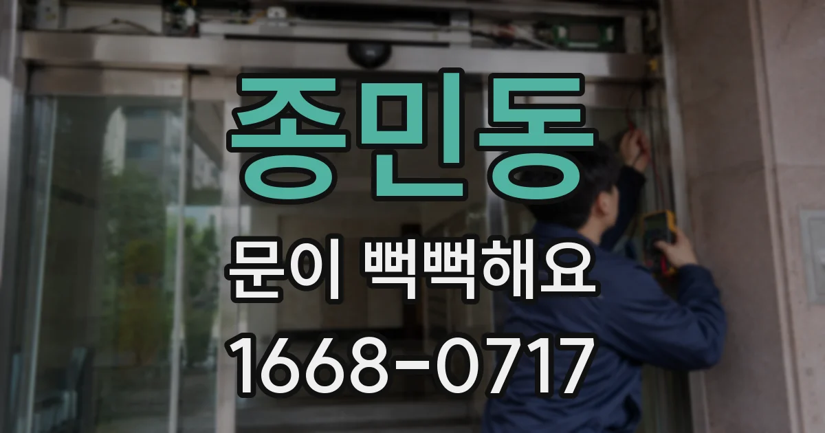 종민동 문이 뻑뻑해요
