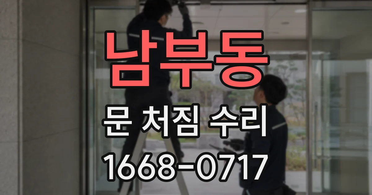 남부동 문 처짐 수리