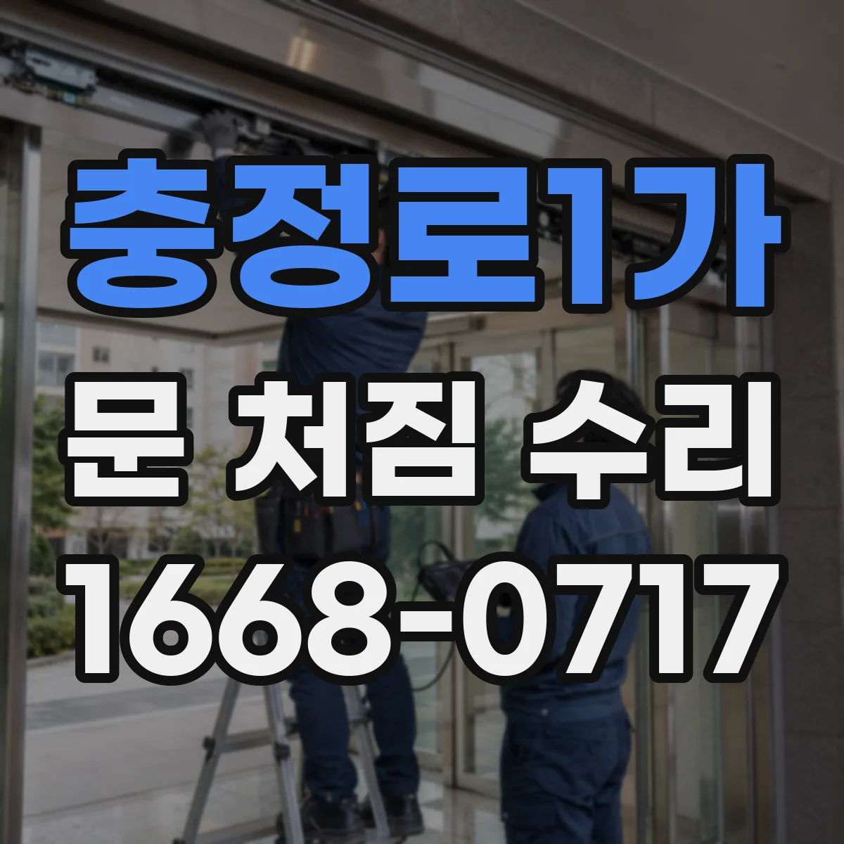 충정로1가 문 처짐 수리