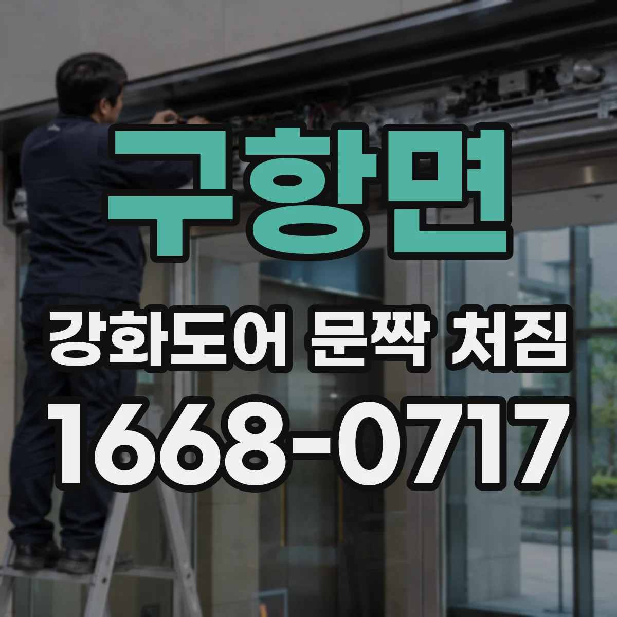 구항면 강화도어 문짝 처짐