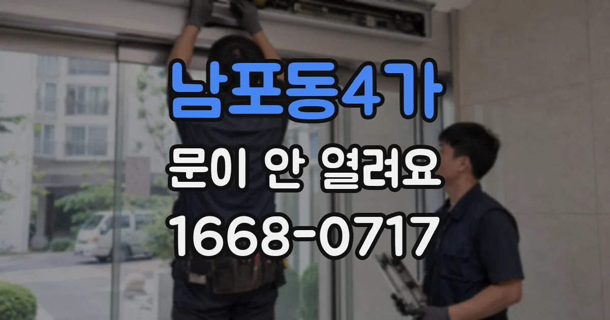 남포동4가 문이 안 열려요