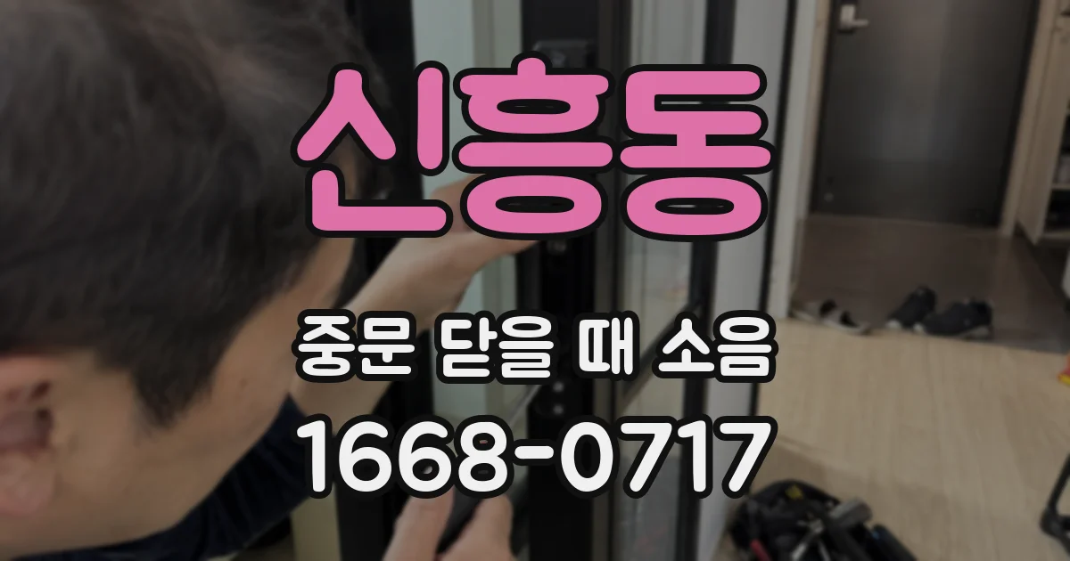 신흥동 중문 닫을 때 소음