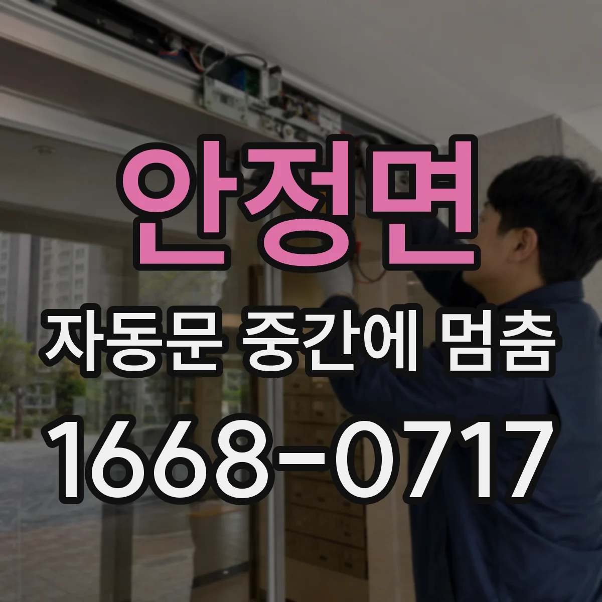 안정면 자동문 중간에 멈춤