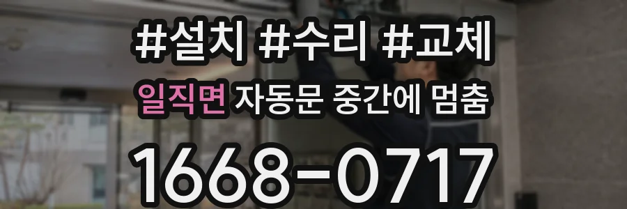 일직면 자동문 중간에 멈춤