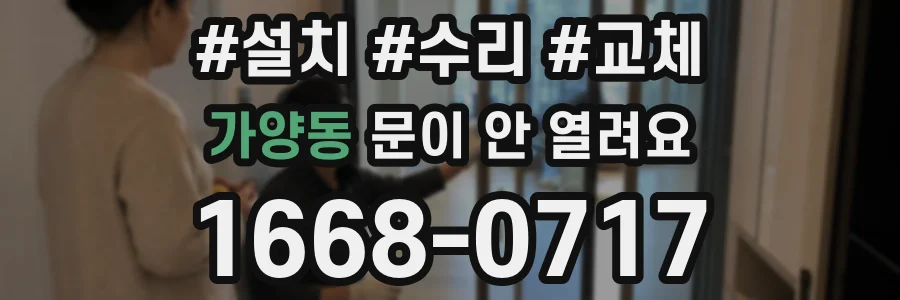 가양동 문이 안 열려요