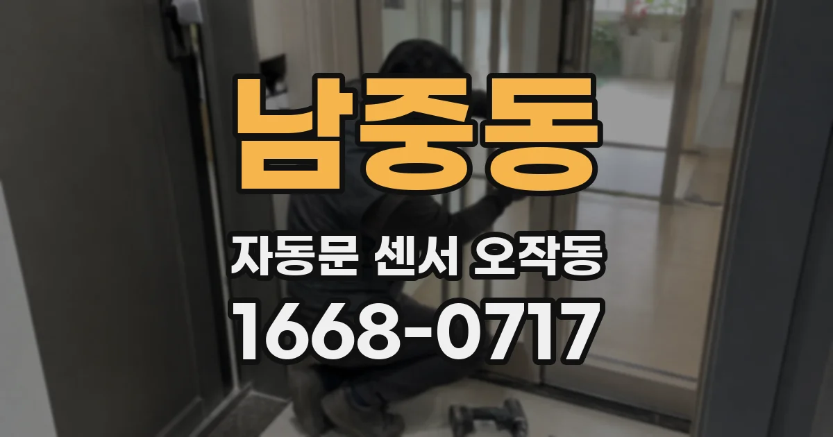 남중동 자동문 센서 오작동