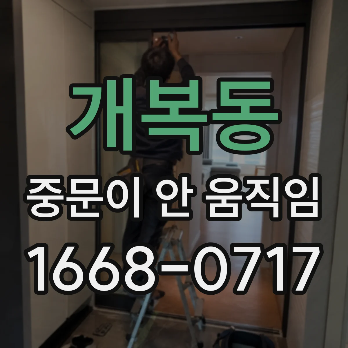 개복동 중문이 안 움직임