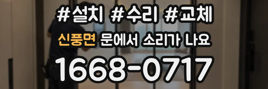 신풍면 문에서 소리가 나요