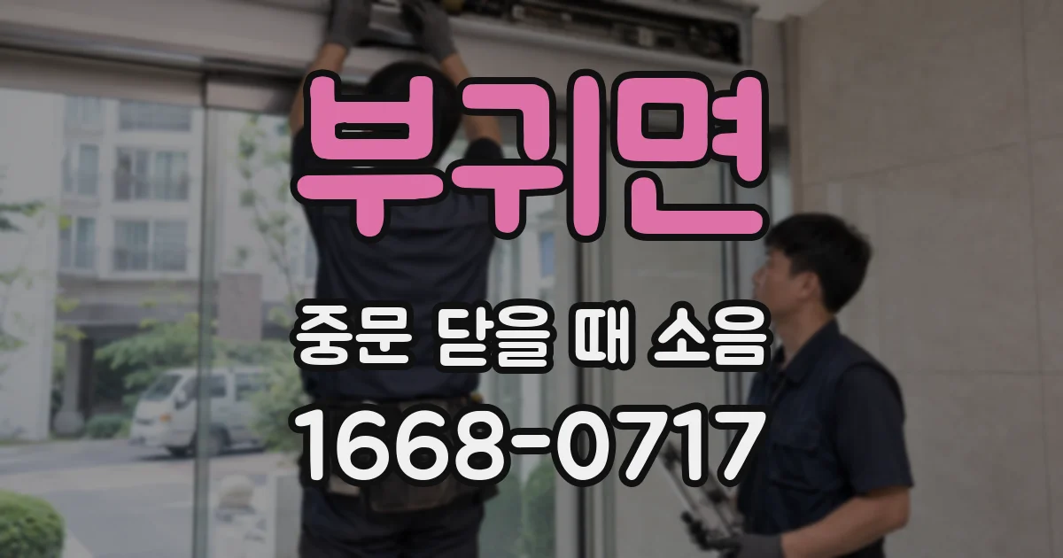 부귀면 중문 닫을 때 소음