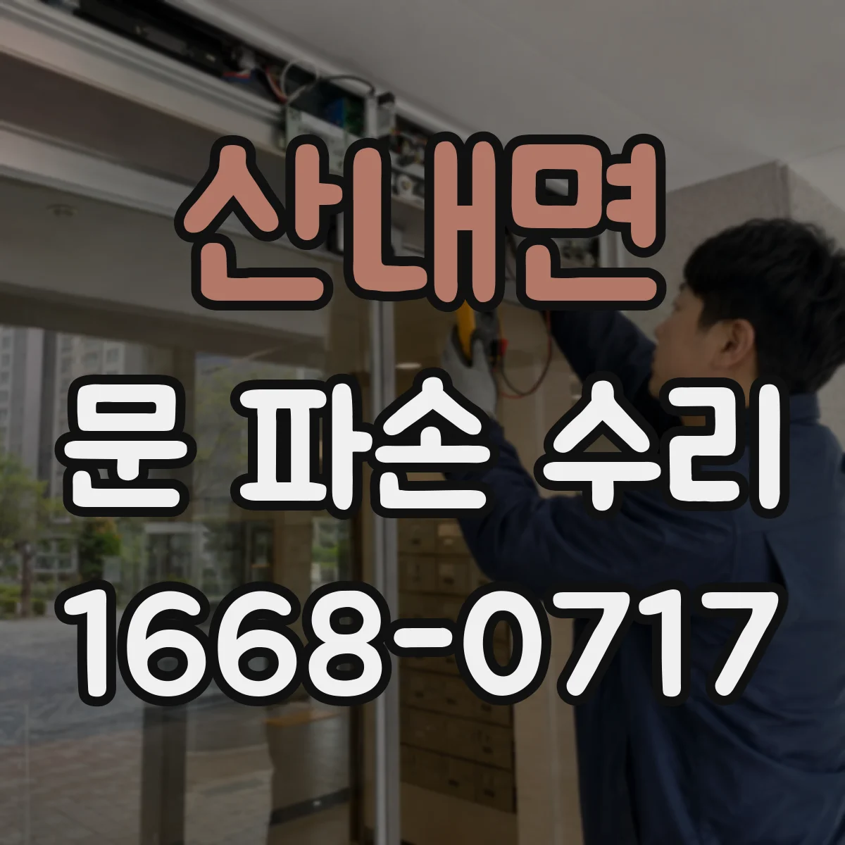 산내면 문 파손 수리