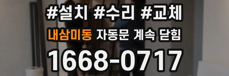 내삼미동 자동문 계속 닫힘