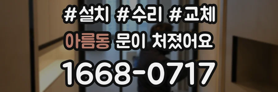 아름동 문이 처졌어요