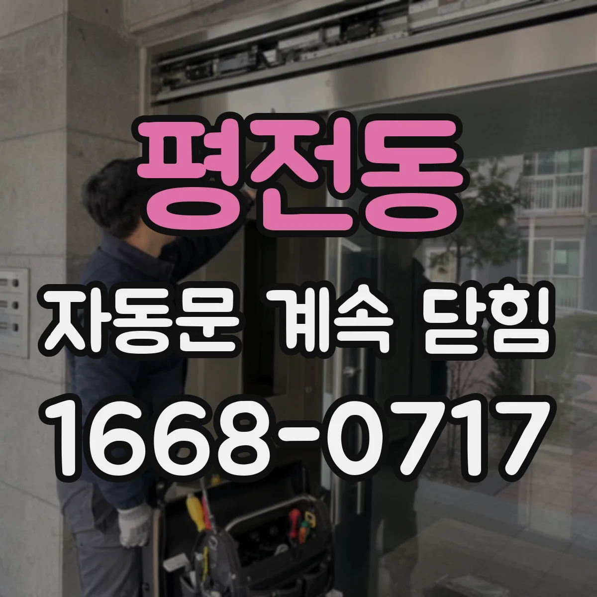 평전동 자동문 계속 닫힘