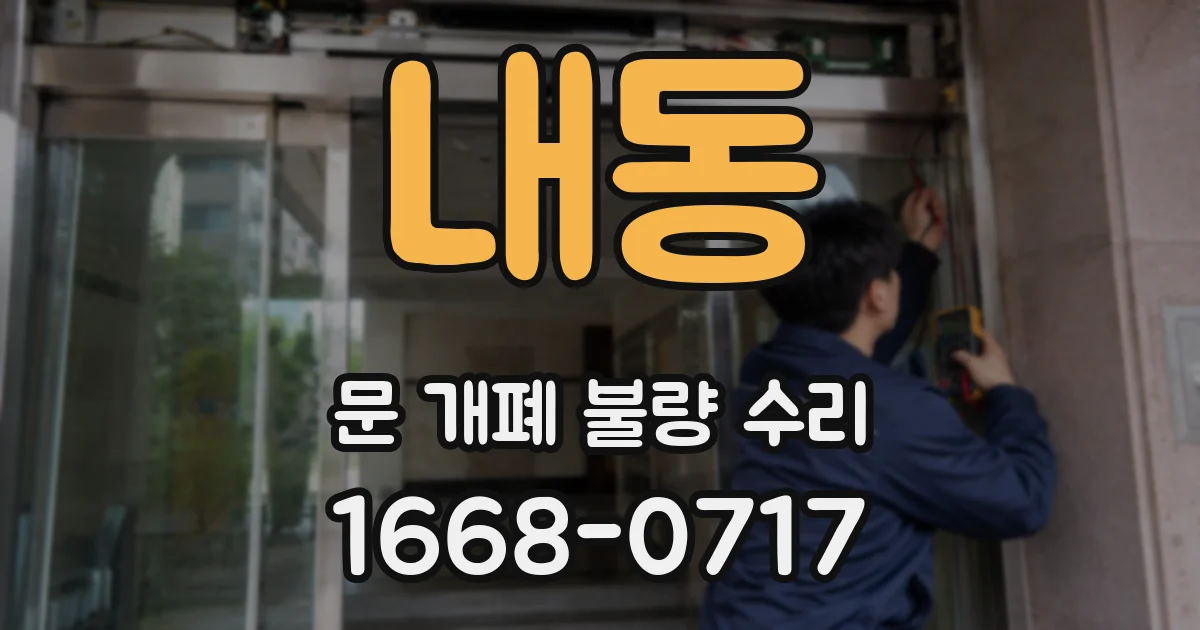 내동 문 개폐 불량 수리