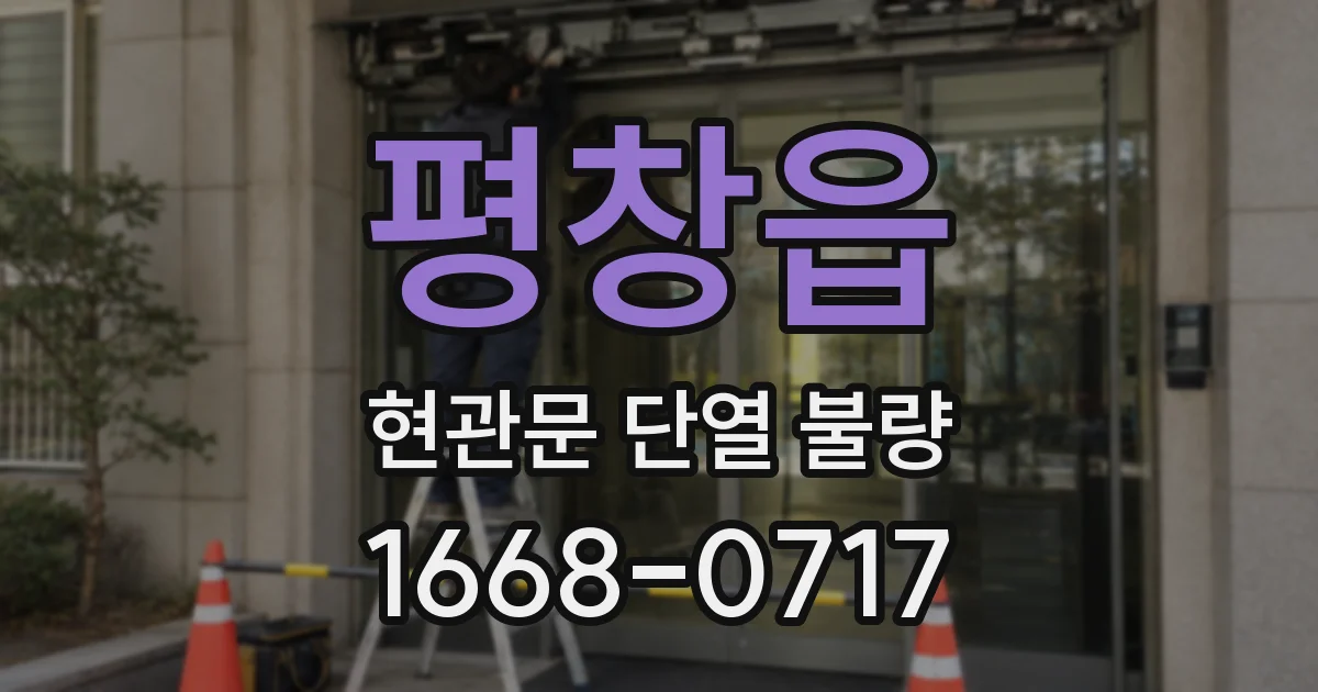 평창읍 현관문 단열 불량