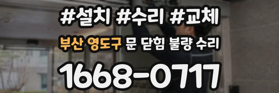 부산 영도구 문 닫힘 불량 수리