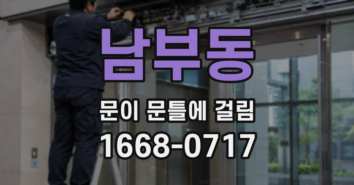 남부동 문이 문틀에 걸림