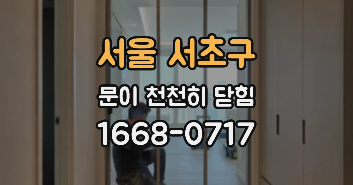 서울 서초구 문이 천천히 닫힘
