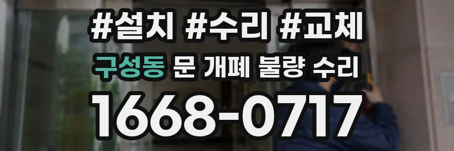 구성동 문 개폐 불량 수리