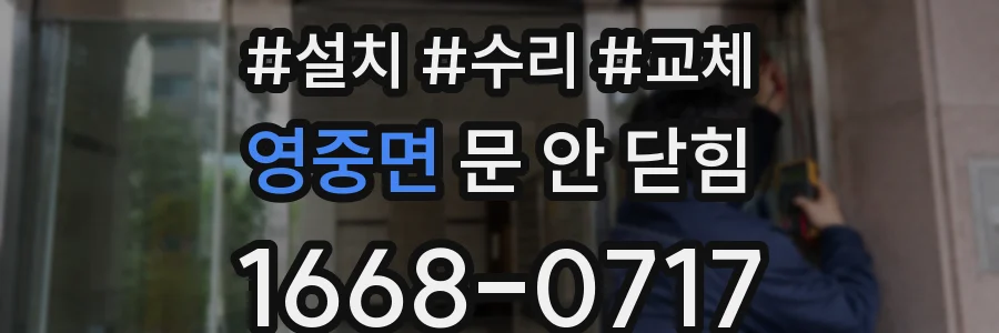 영중면 문 안 닫힘