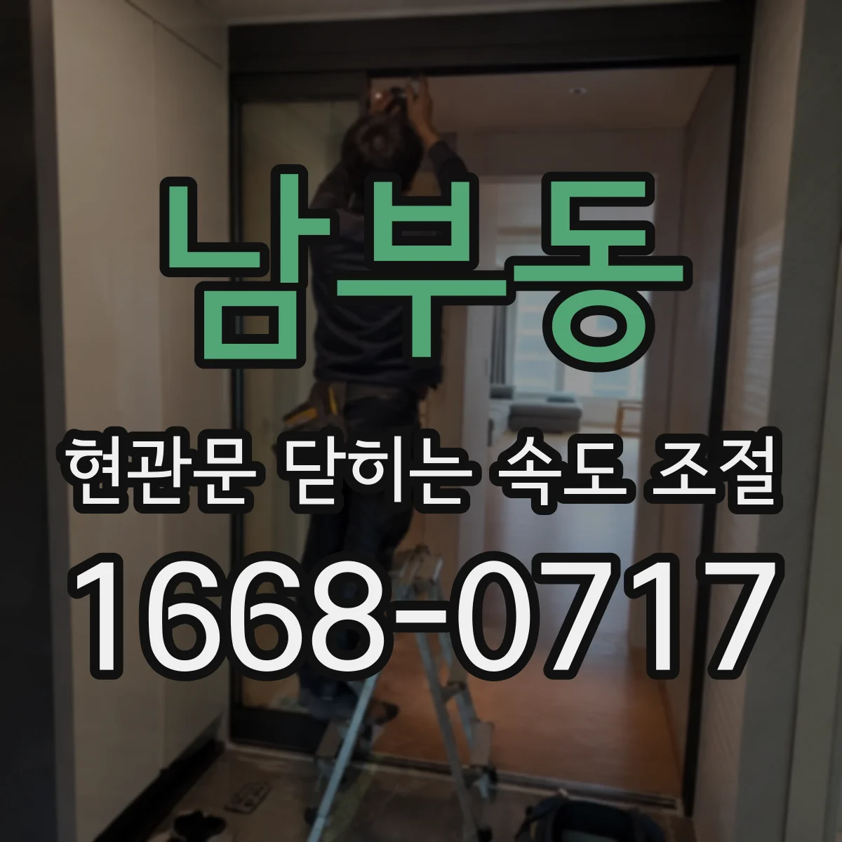 남부동 현관문 닫히는 속도 조절