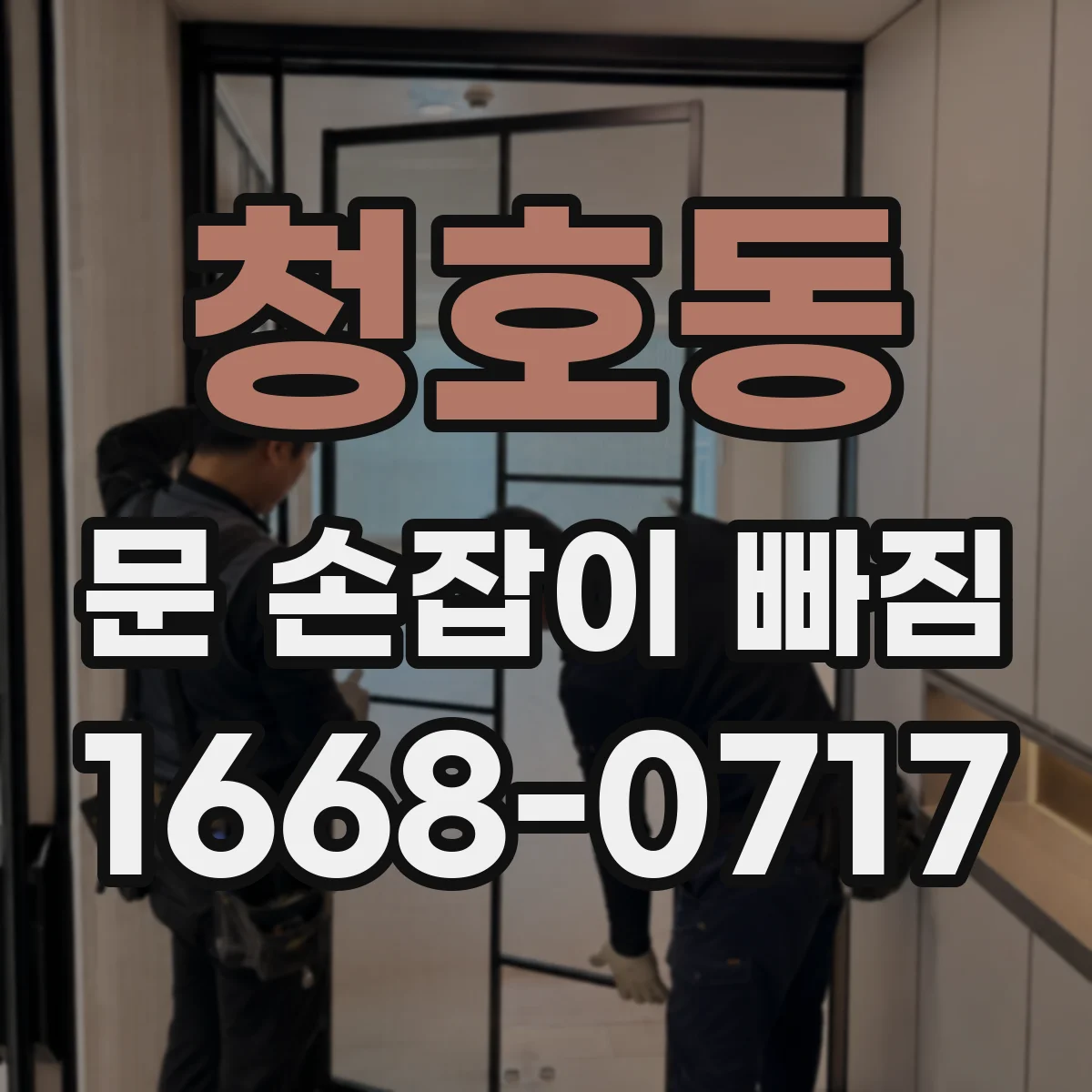 청호동 문 손잡이 빠짐