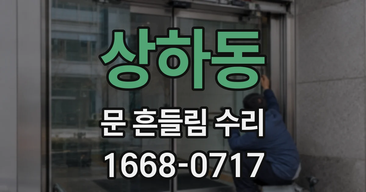 상하동 문 흔들림 수리