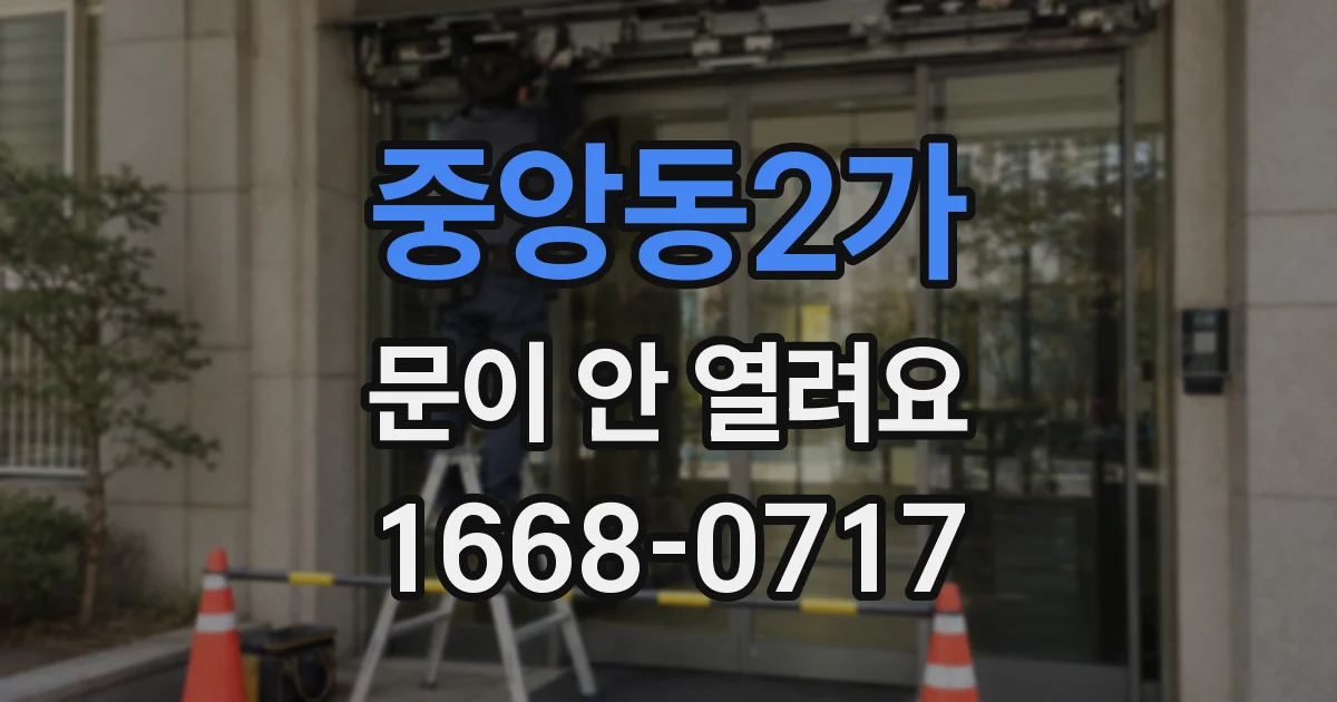 중앙동2가 문이 안 열려요