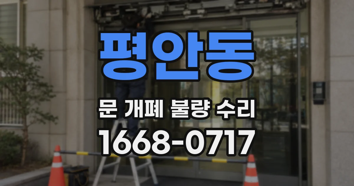 평안동 문 개폐 불량 수리